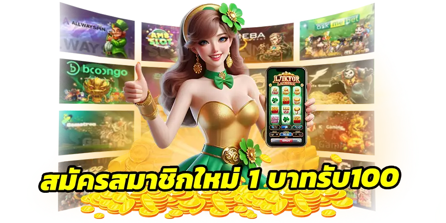 สมัครสมาชิกใหม่ 1 บาทรับ100